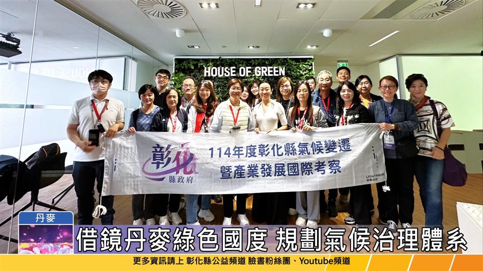 114-06-20 彰縣府借鏡丹麥綠色國度 因應氣候挑戰汲取經驗